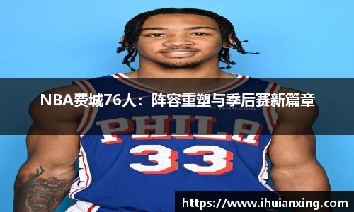 NBA费城76人：阵容重塑与季后赛新篇章