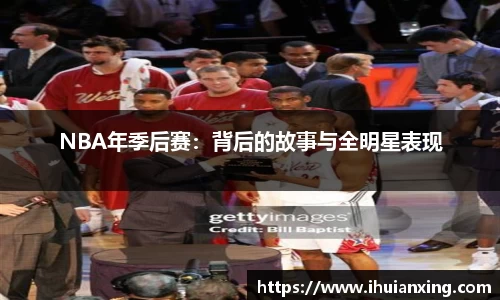 NBA年季后赛：背后的故事与全明星表现