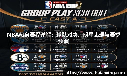 NBA热身赛程详解：球队对决、明星表现与赛季预演