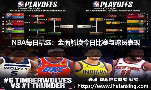 NBA每日精选：全面解读今日比赛与球员表现
