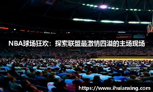NBA球场狂欢：探索联盟最激情四溢的主场现场