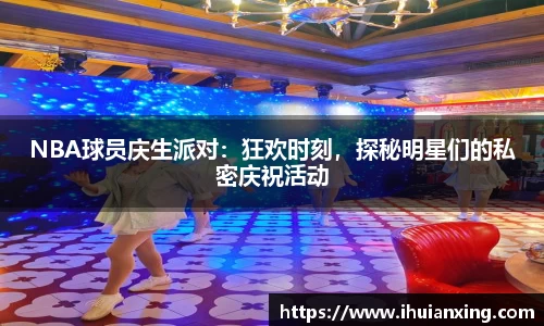 NBA球员庆生派对：狂欢时刻，探秘明星们的私密庆祝活动