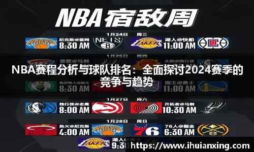 NBA赛程分析与球队排名：全面探讨2024赛季的竞争与趋势