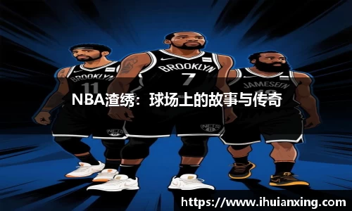 NBA渣绣：球场上的故事与传奇