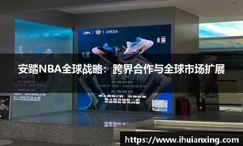 安踏NBA全球战略：跨界合作与全球市场扩展