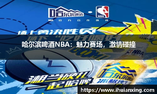 哈尔滨啤酒NBA：魅力赛场，激情碰撞