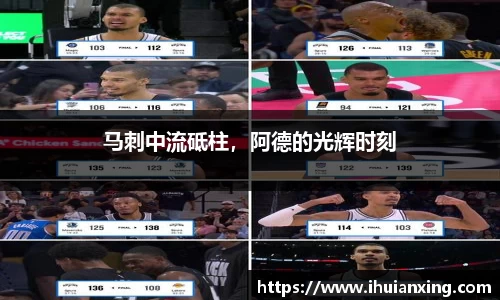 马刺中流砥柱，阿德的光辉时刻