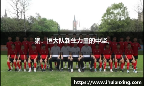 鹏：恒大队新生力量的中坚。