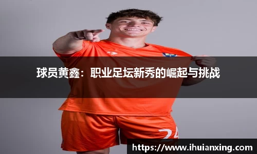 球员黄鑫：职业足坛新秀的崛起与挑战