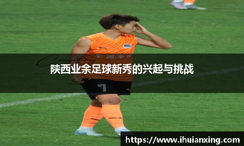 陕西业余足球新秀的兴起与挑战