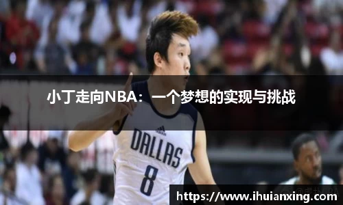 小丁走向NBA：一个梦想的实现与挑战