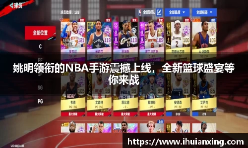 姚明领衔的NBA手游震撼上线，全新篮球盛宴等你来战