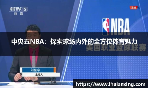 中央五NBA：探索球场内外的全方位体育魅力