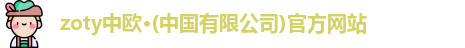zoty中欧